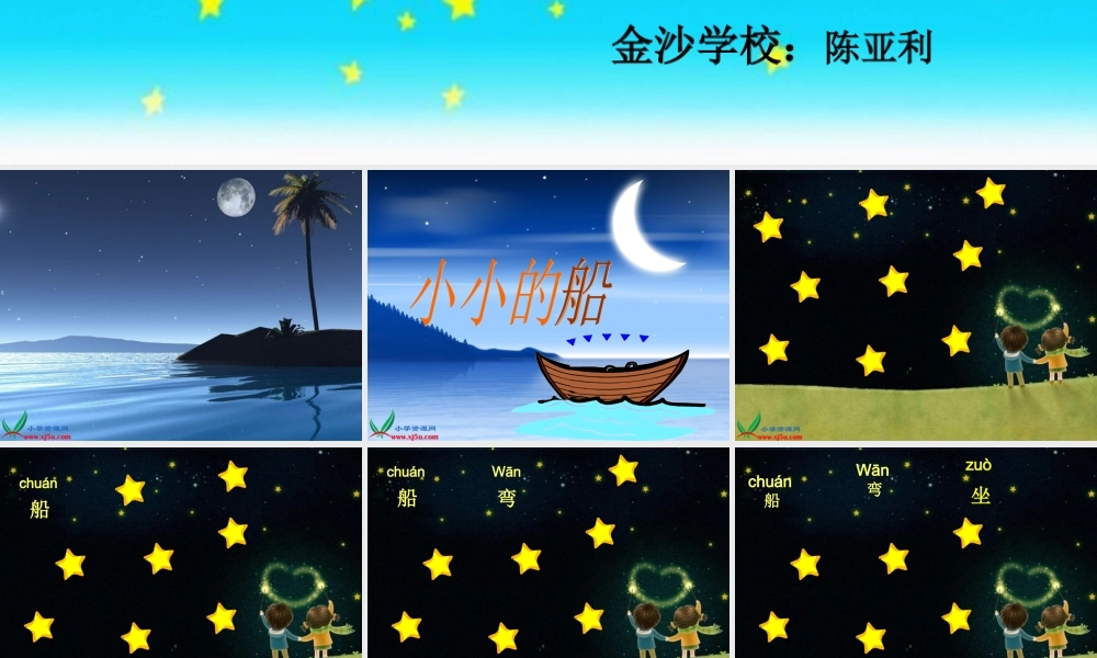 人教版一年级语文上册小小的船课件