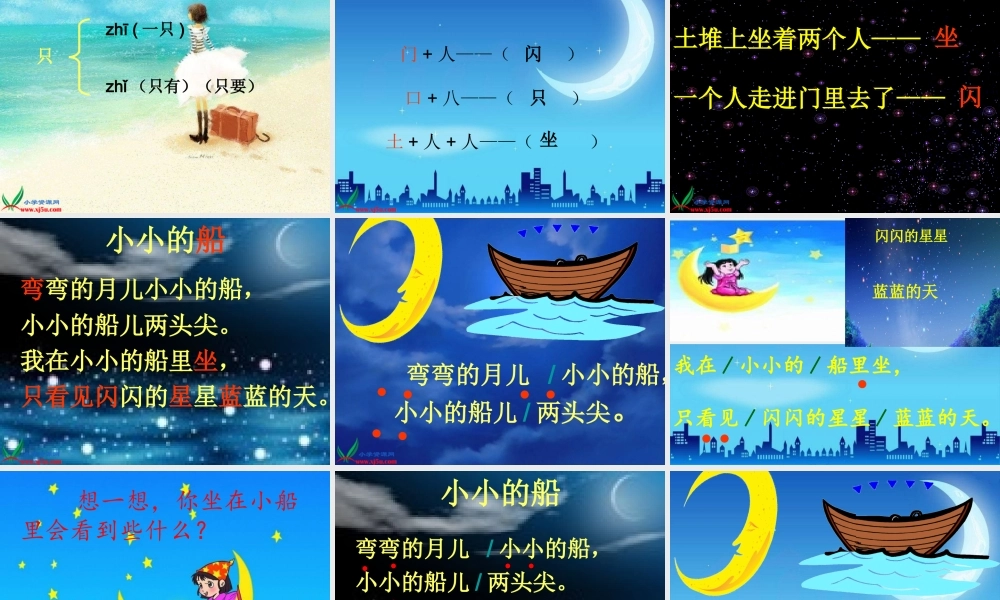 人教版一年级语文上册小小的船课件