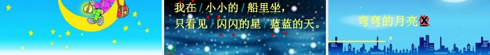 人教版一年级语文上册小小的船课件