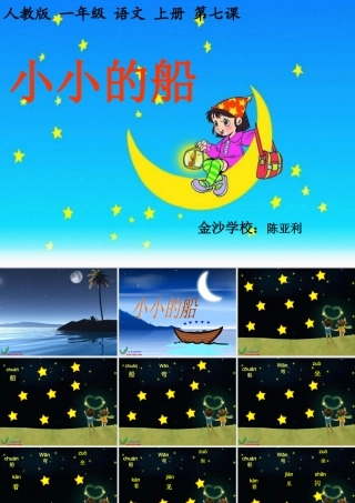 人教版一年级语文上册小小的船课件