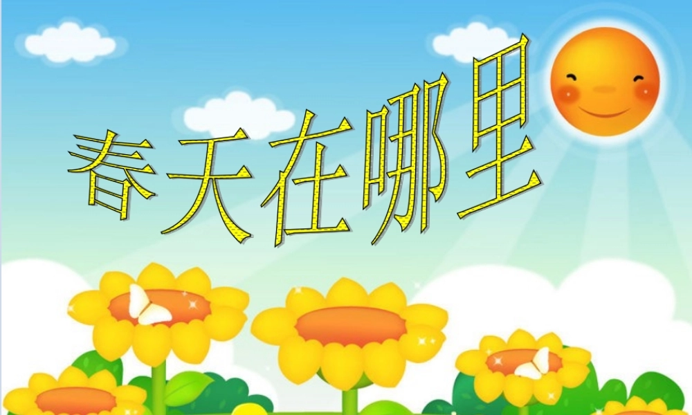 春天在哪里(口语交际课)(1)