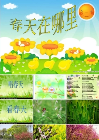 春天在哪里(口语交际课)(1)