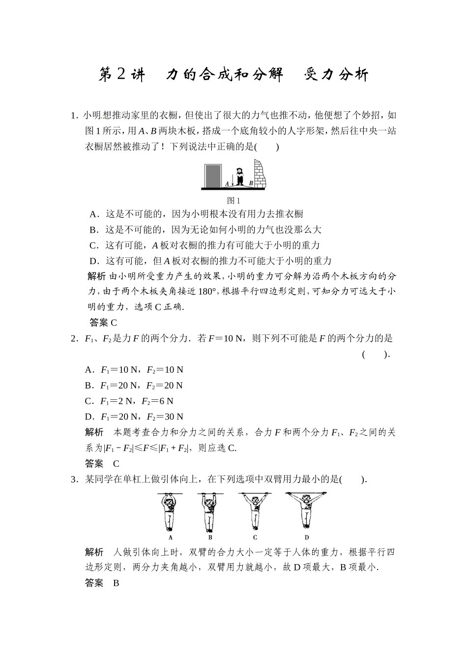 第二章第2讲力的合成和分解受力分析_第1页