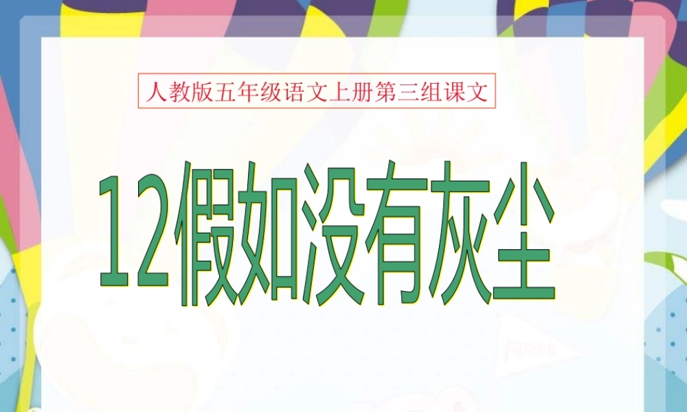 人教版五年级语文上册第三组《12假如没有灰尘》PPT