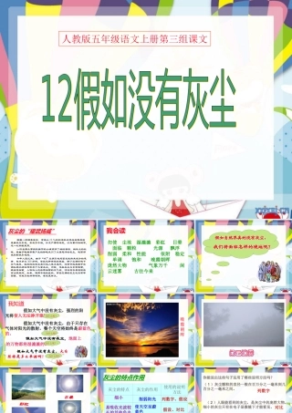 人教版五年级语文上册第三组《12假如没有灰尘》PPT