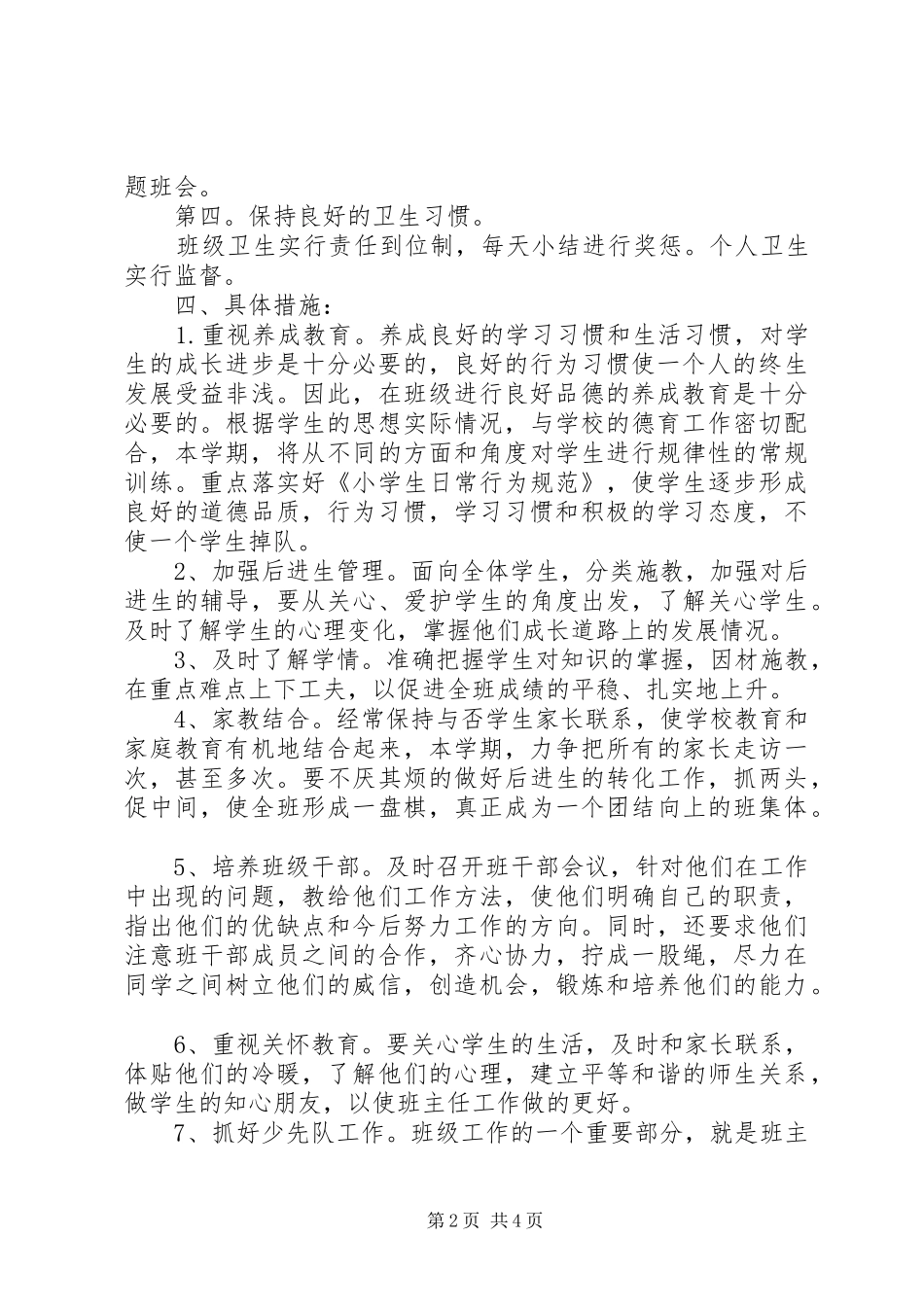 班主任工作计划范文小学三年级上学期_第2页