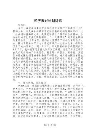 经济振兴计划讲话