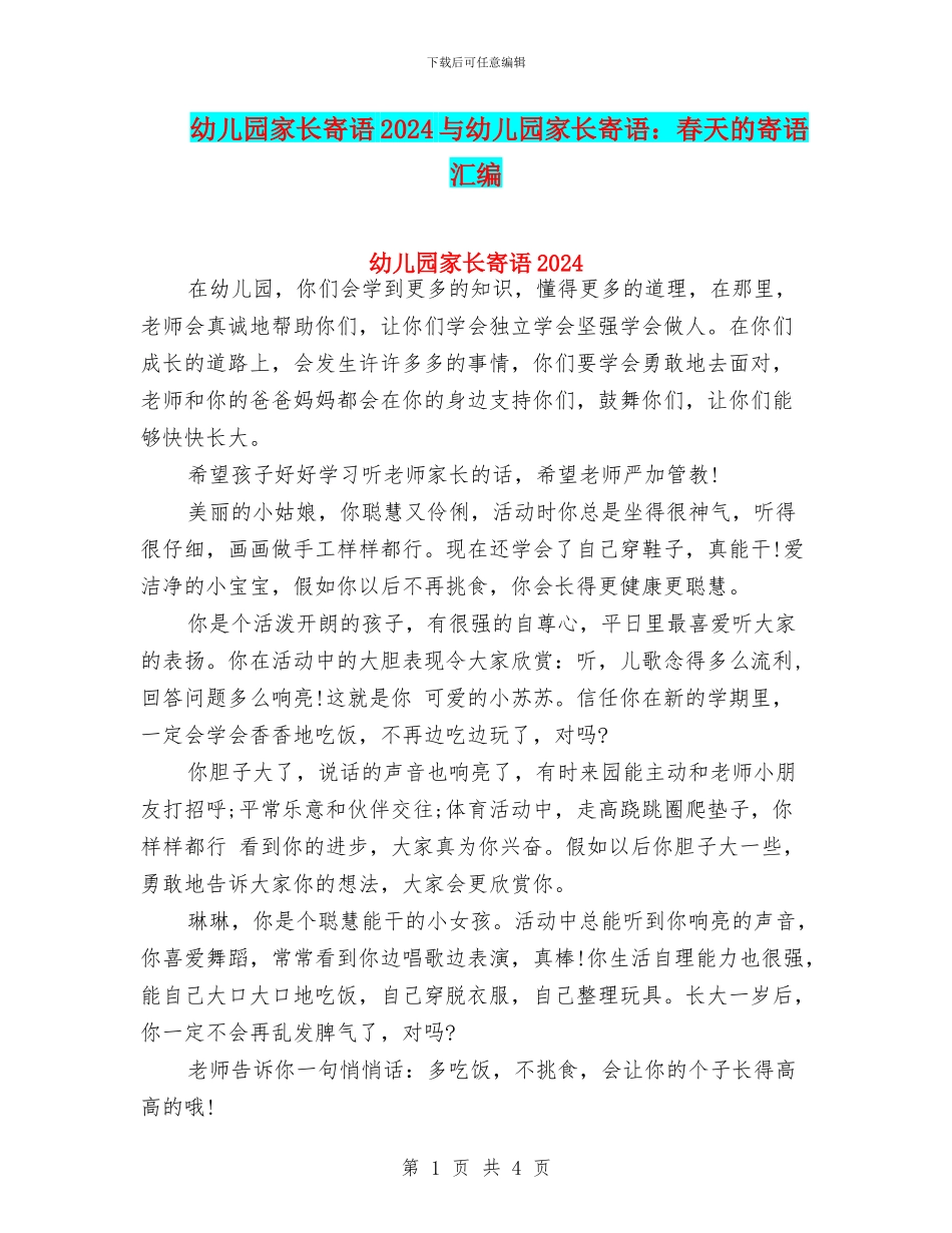 幼儿园家长寄语2024与幼儿园家长寄语：春天的寄语汇编_第1页