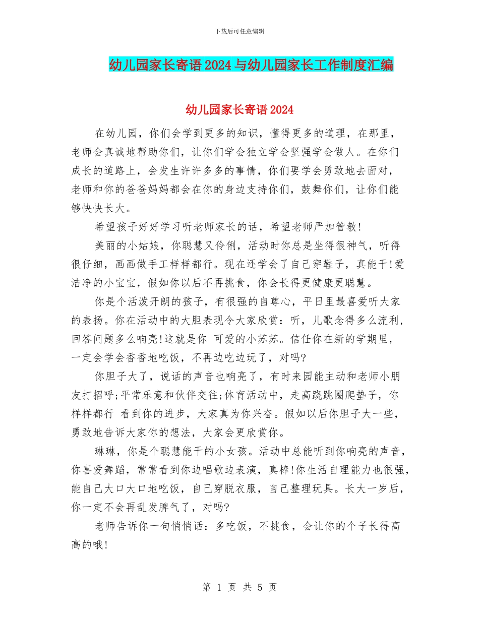 幼儿园家长寄语2024与幼儿园家长工作制度汇编_第1页