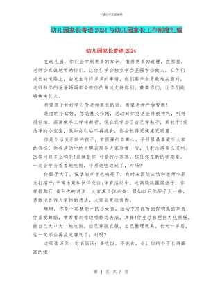 幼儿园家长寄语2024与幼儿园家长工作制度汇编