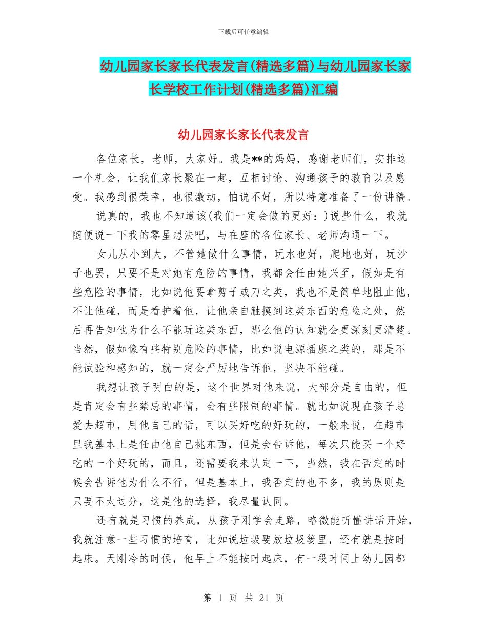 幼儿园家长家长代表发言与幼儿园家长家长学校工作计划(精选多篇)汇编_第1页