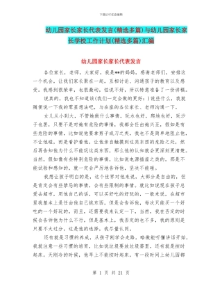 幼儿园家长家长代表发言与幼儿园家长家长学校工作计划(精选多篇)汇编