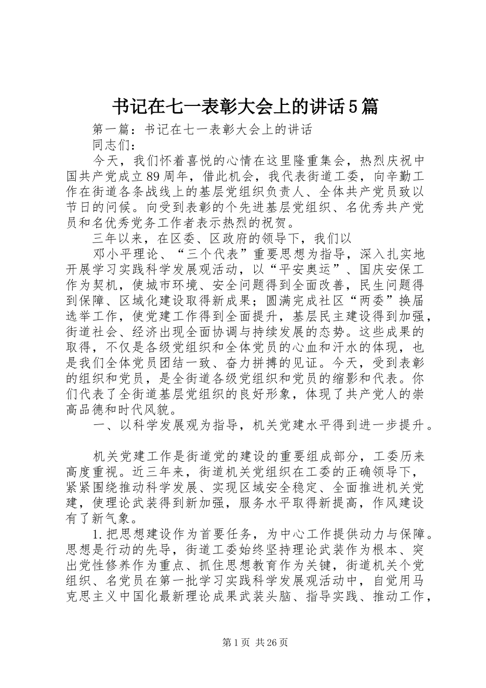 书记在七一表彰大会上的讲话5篇_第1页