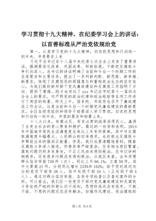 学习贯彻十九大精神，在纪委学习会上的讲话：以首善标准从严治党依规治党