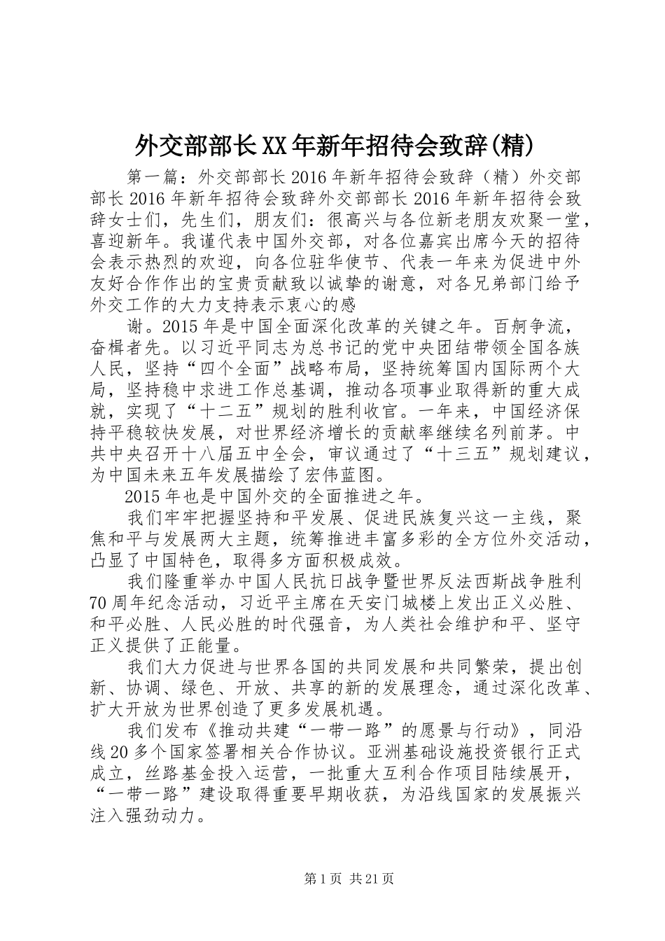 外交部部长XX年新年招待会致辞(精)_第1页