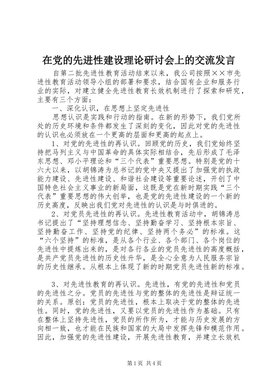 在党的先进性建设理论研讨会上的交流发言_第1页