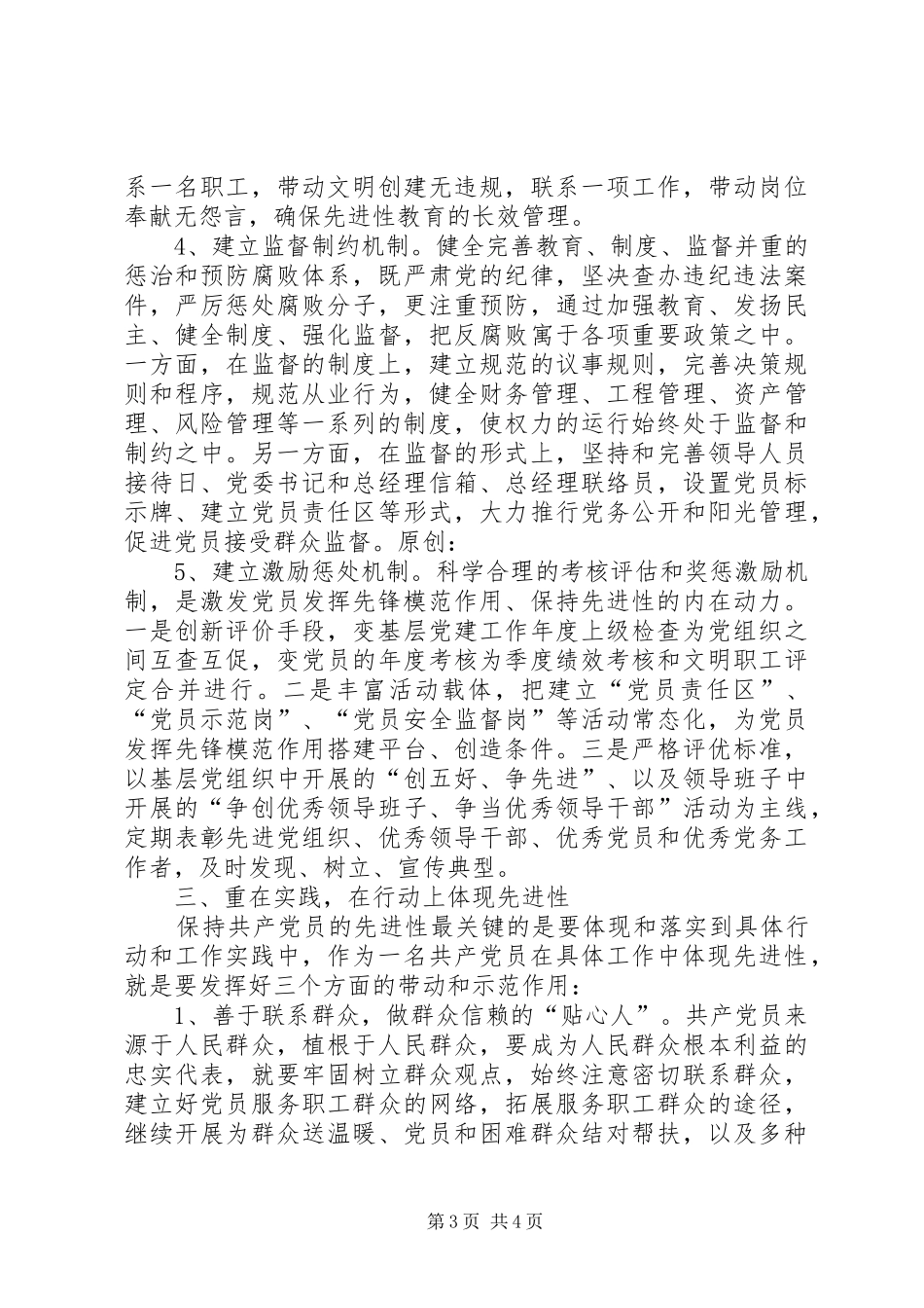 在党的先进性建设理论研讨会上的交流发言_第3页