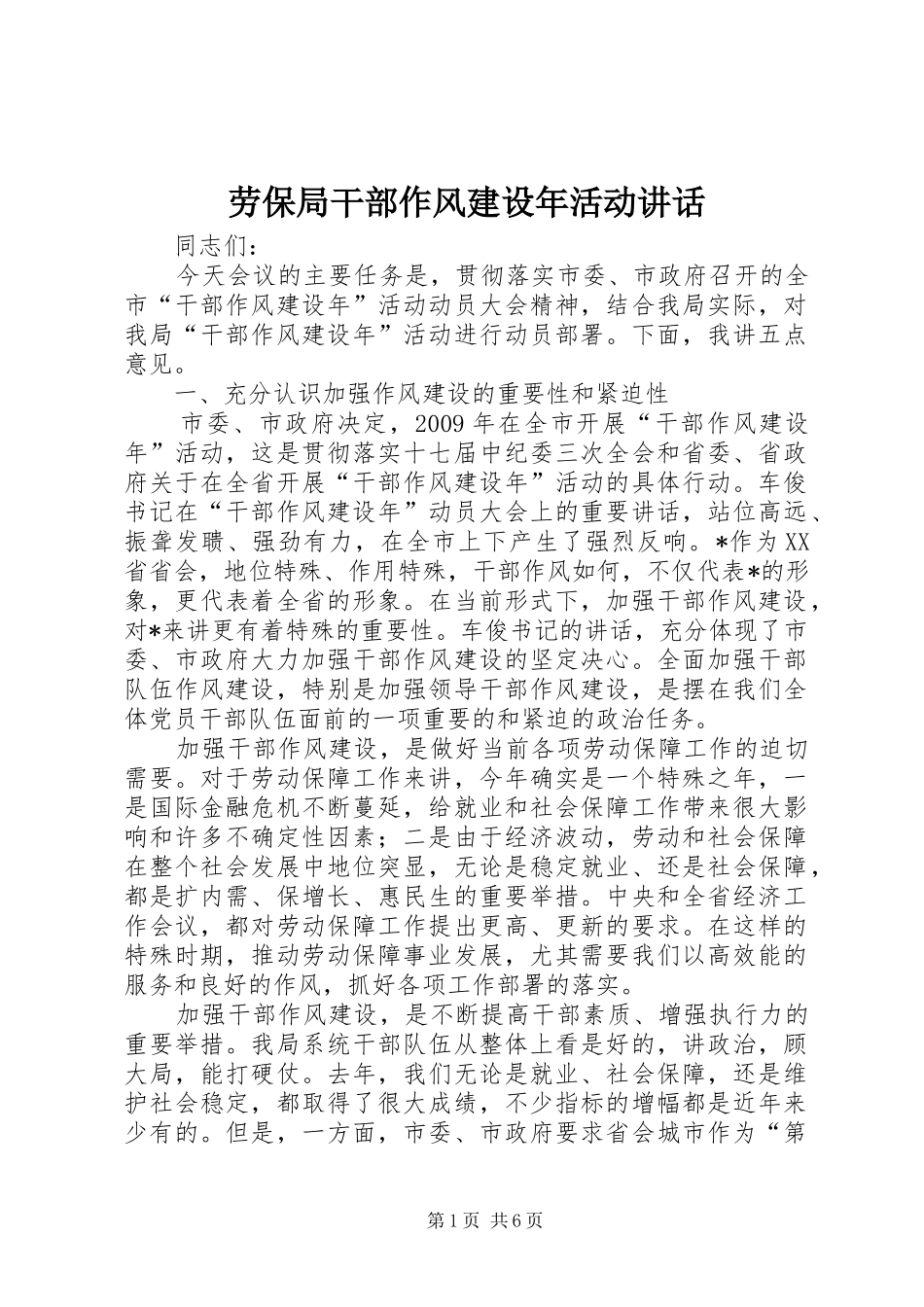 劳保局干部作风建设年活动讲话_第1页