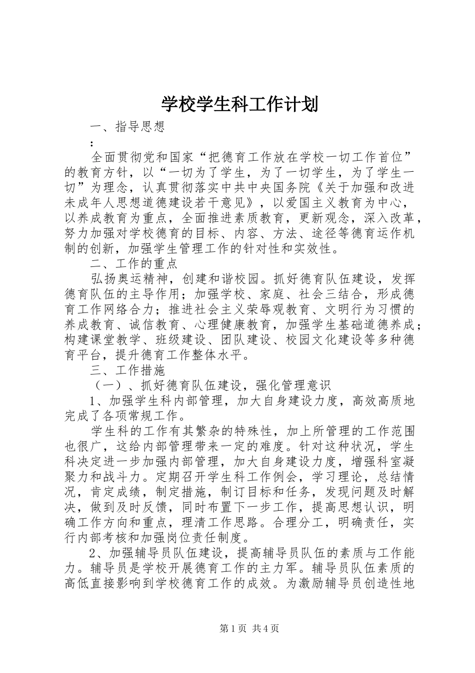 学校学生科工作计划_第1页