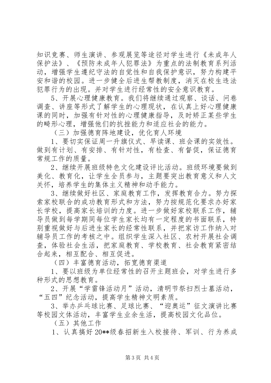 学校学生科工作计划_第3页