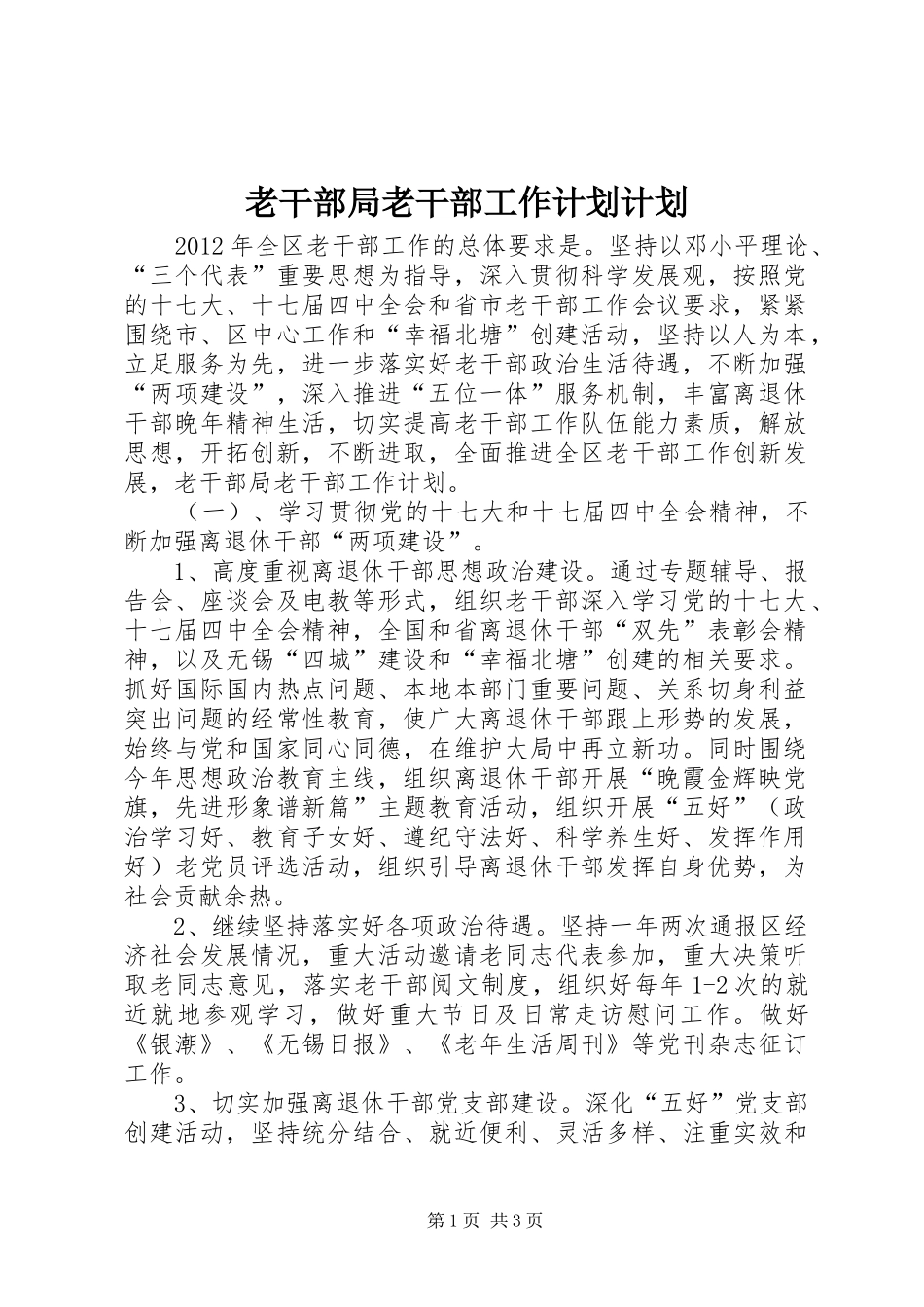 老干部局老干部工作计划计划_第1页