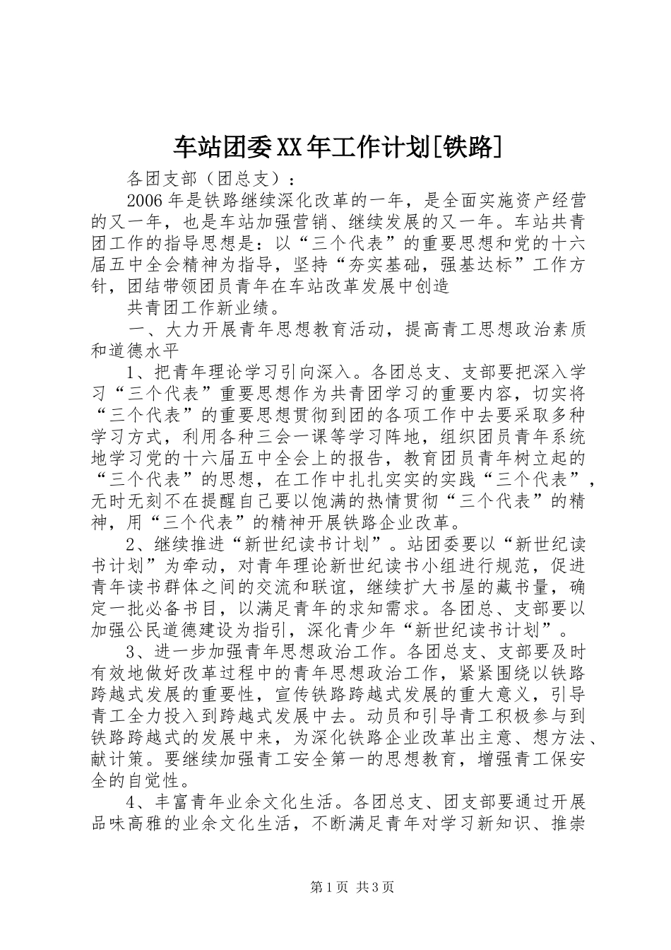 车站团委XX年工作计划[铁路]_第1页
