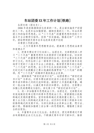 车站团委XX年工作计划[铁路]