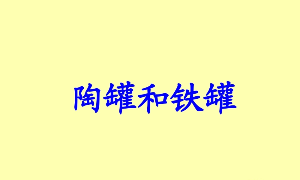 《陶罐和铁罐》教学课件