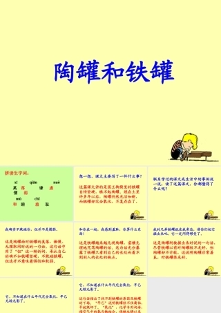 《陶罐和铁罐》教学课件