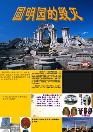 宁乡中心校张艳珍《圆明园的毁灭》五年级语文教学课件