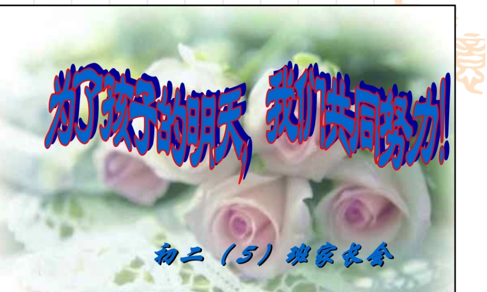 初二(5)上家长会