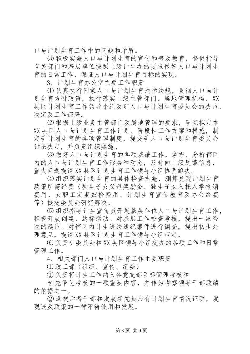 煤矿关于进一步加强人口与计划生育工作的决定_1_第3页