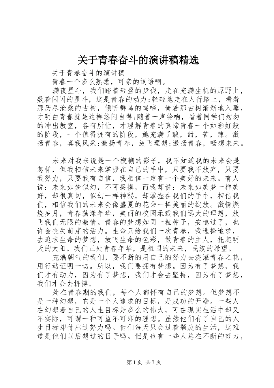 关于青春奋斗的演讲稿精选_第1页