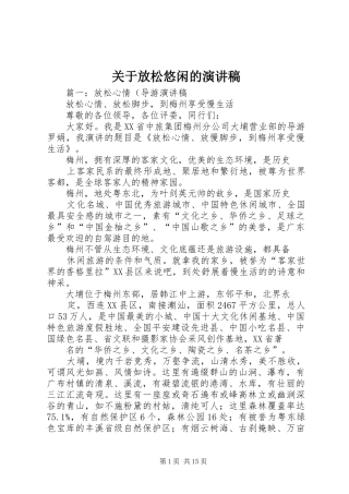 关于放松悠闲的演讲稿
