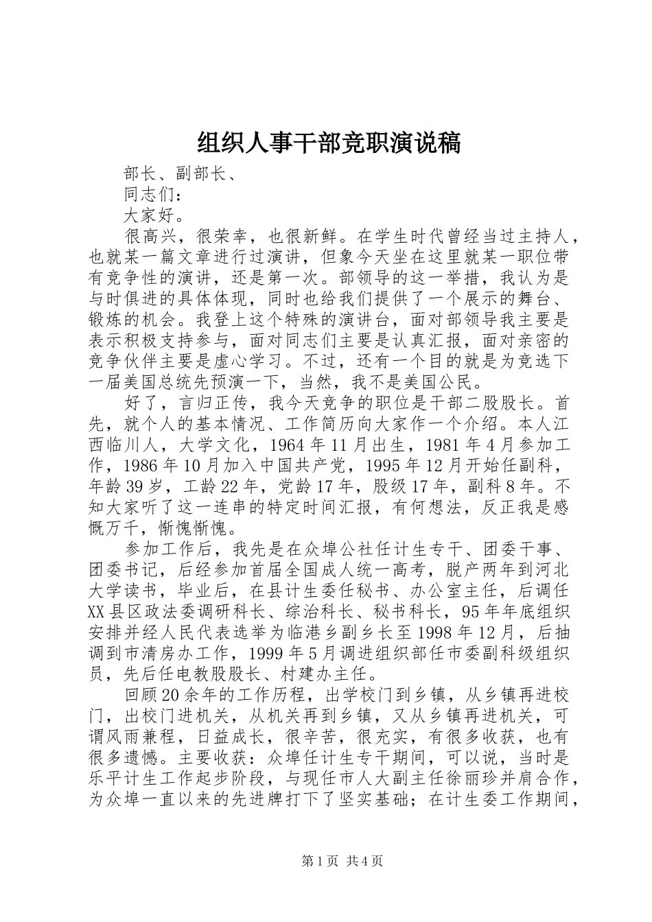 组织人事干部竞职演说稿_第1页