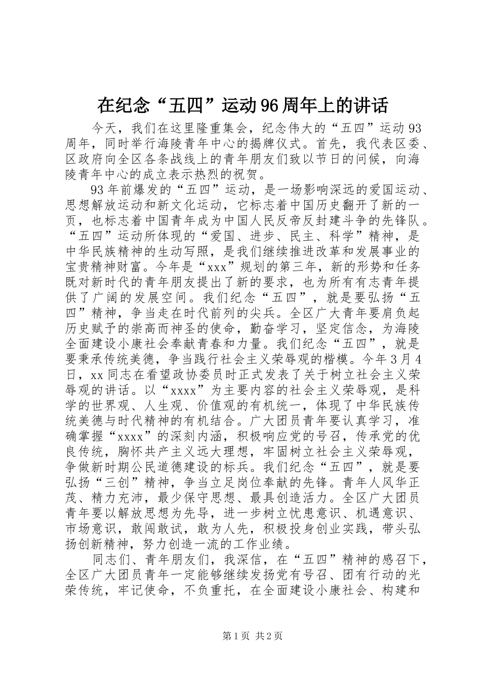 在纪念“五四”运动96周年上的讲话_第1页