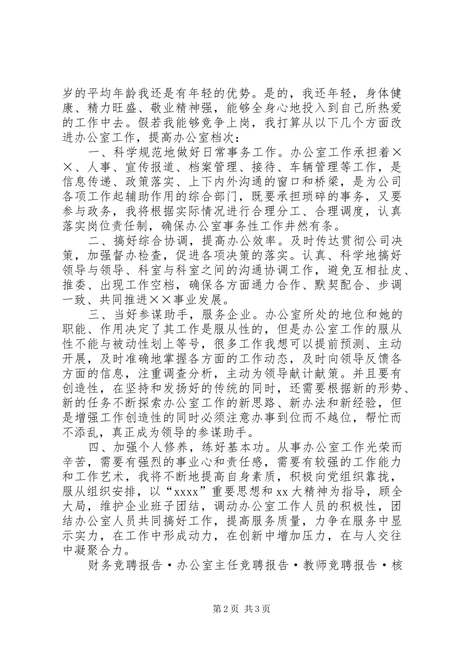 办公室主任竞聘报告演讲稿_第2页