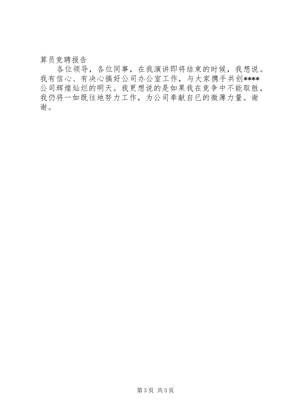 办公室主任竞聘报告演讲稿_第3页