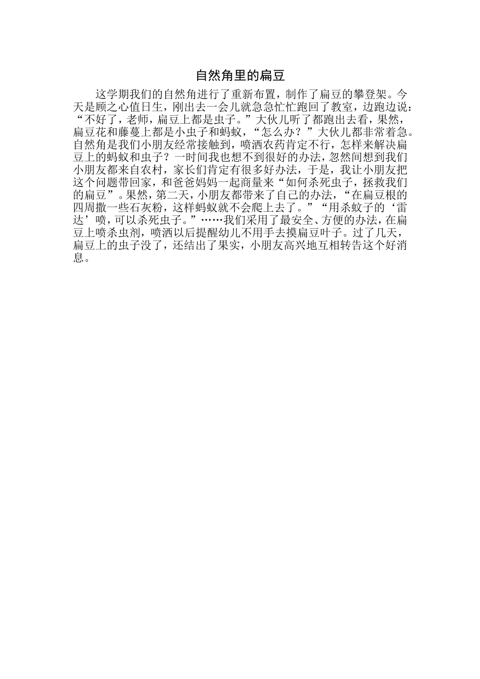 自然角里的扁豆_第1页