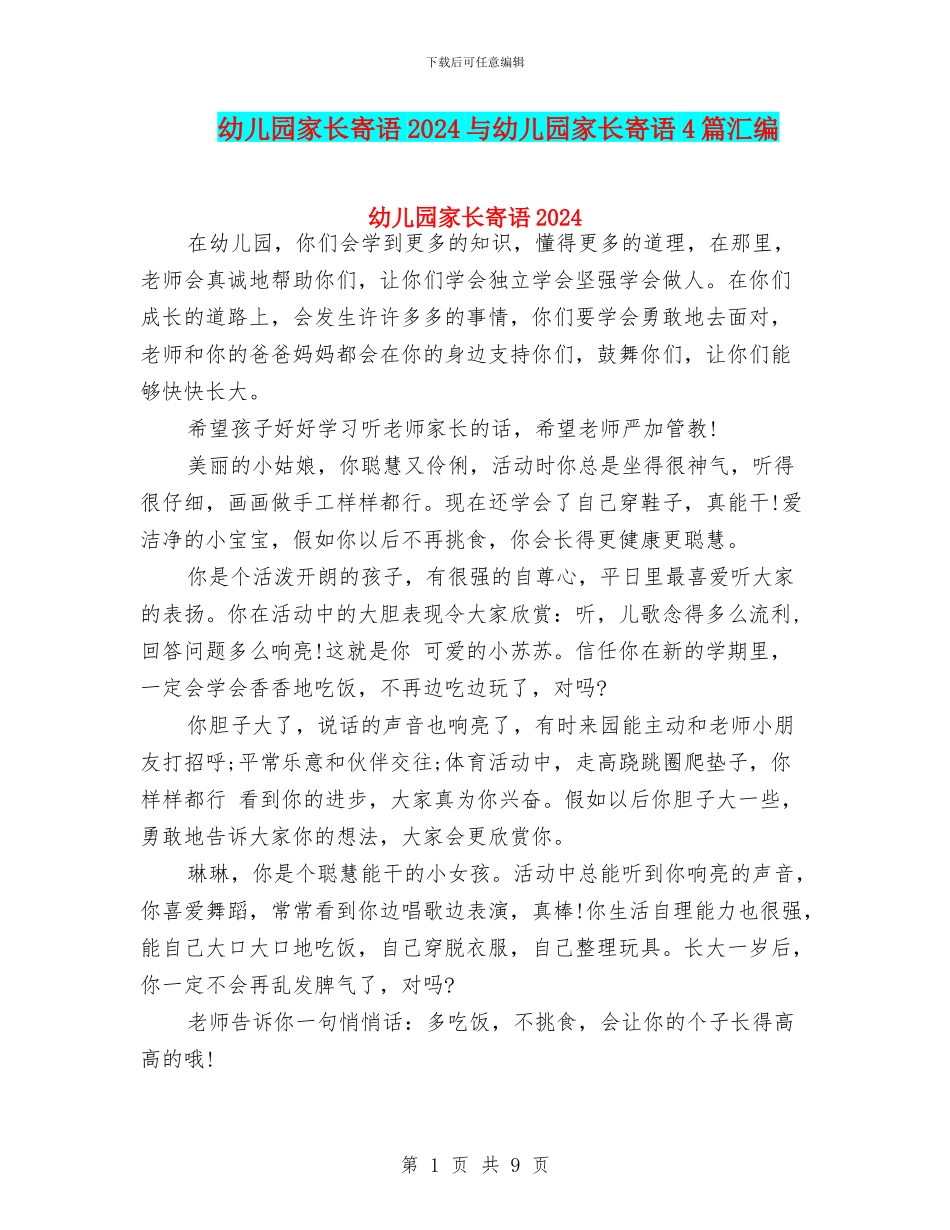 幼儿园家长寄语2024与幼儿园家长寄语4篇汇编_第1页