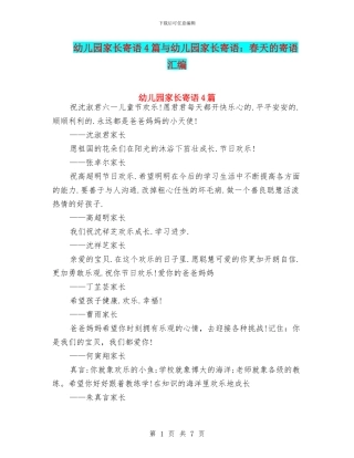 幼儿园家长寄语4篇与幼儿园家长寄语：春天的寄语汇编