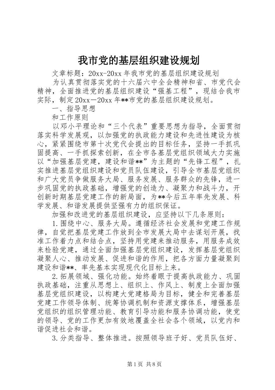我市党的基层组织建设规划_第1页