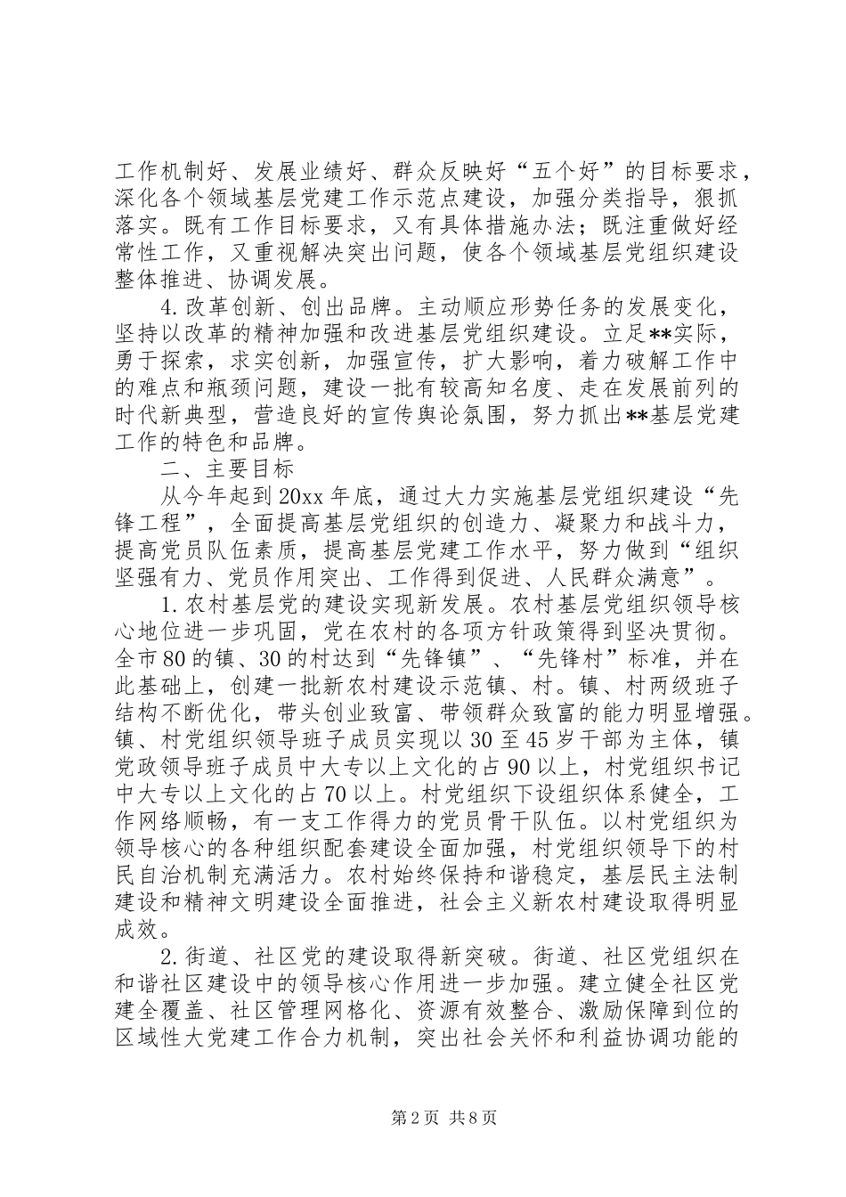 我市党的基层组织建设规划_第2页