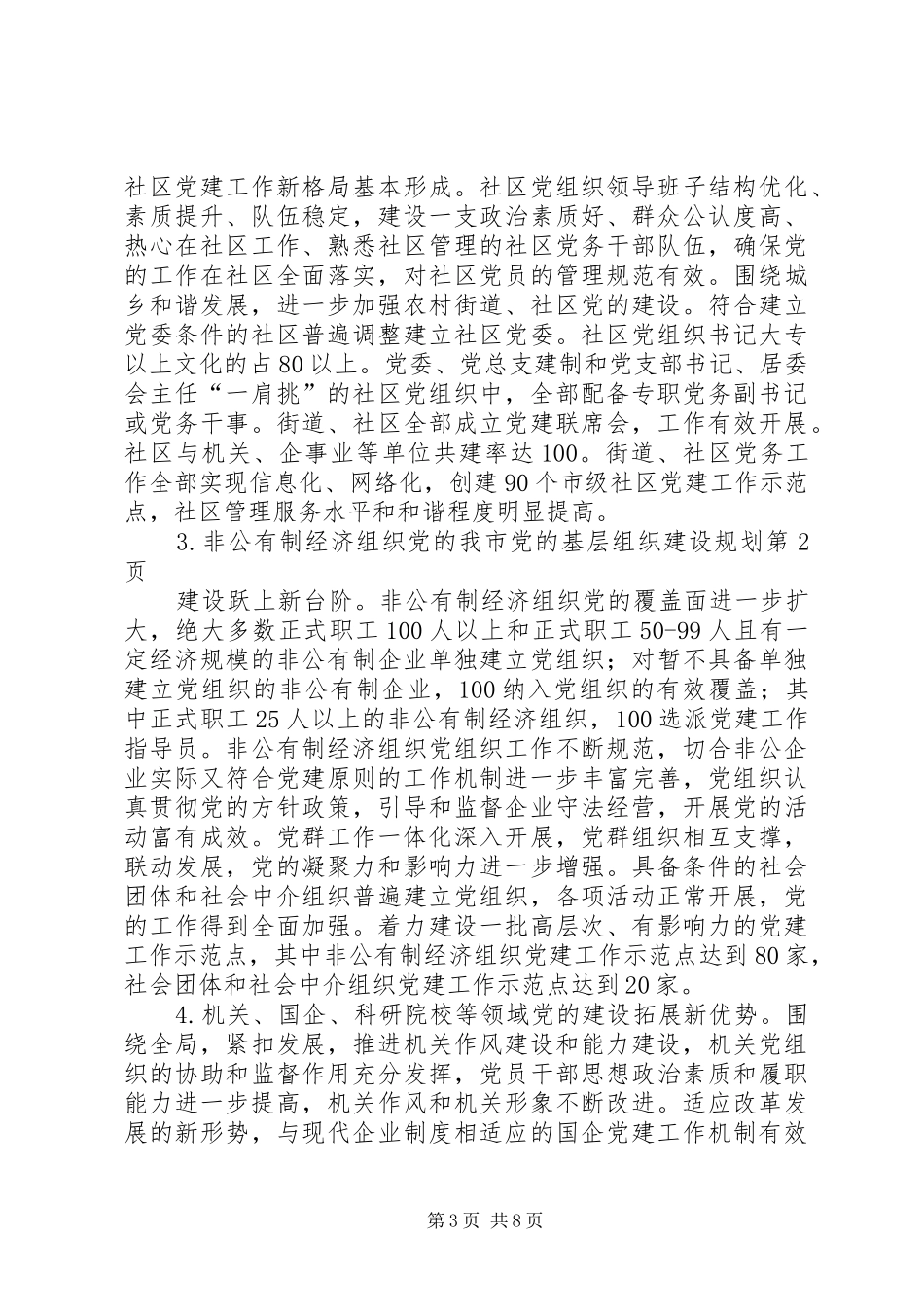我市党的基层组织建设规划_第3页