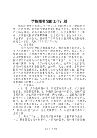 学校图书馆的工作计划