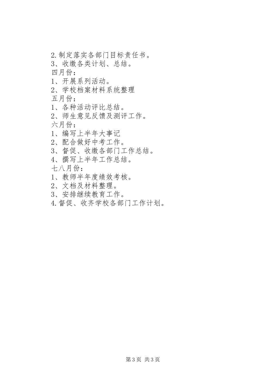 学校的办公室的工作计划范文_第3页