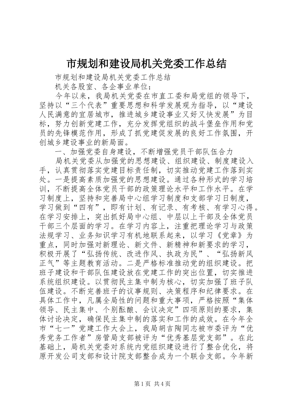 市规划和建设局机关党委工作总结_1_第1页