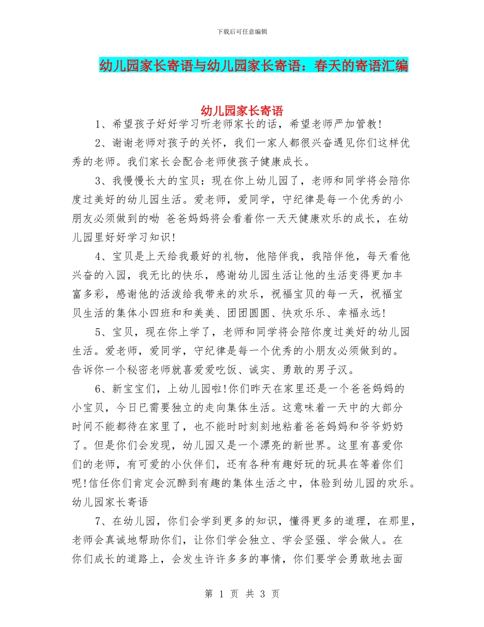 幼儿园家长寄语与幼儿园家长寄语：春天的寄语汇编_第1页
