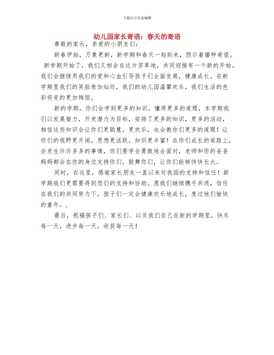 幼儿园家长寄语与幼儿园家长寄语：春天的寄语汇编_第3页
