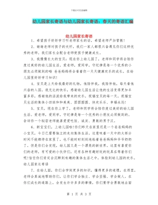 幼儿园家长寄语与幼儿园家长寄语：春天的寄语汇编
